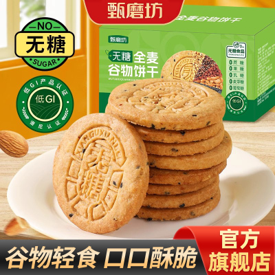 甄磨坊无糖全麦谷物饼干低GI粗粮杂粮消化饼干早代餐孕妇休闲零食