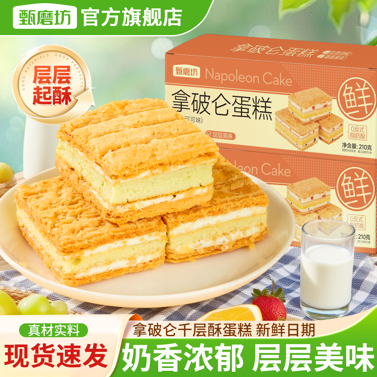 甄磨坊拿破仑蛋糕营养早餐面包