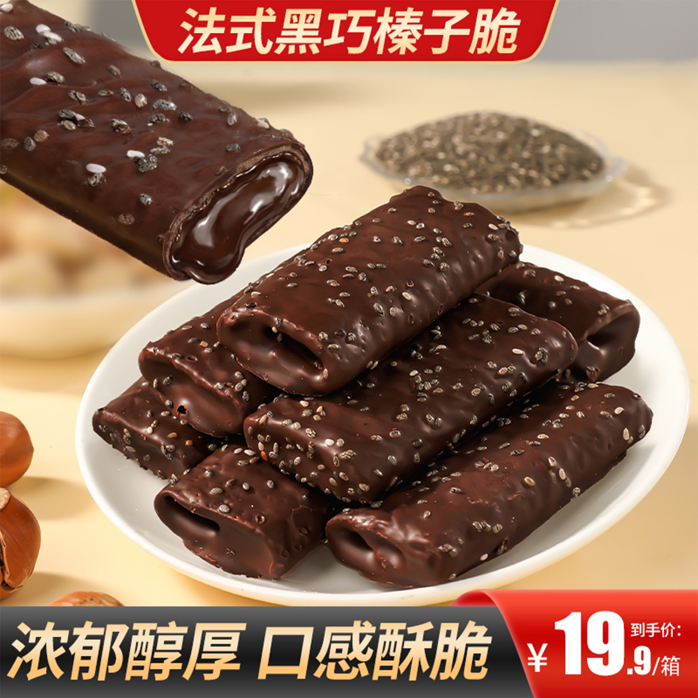 甄磨坊法式黑巧榛子脆饼干营养酥脆奇亚籽千层酥坚果薄脆休闲零食