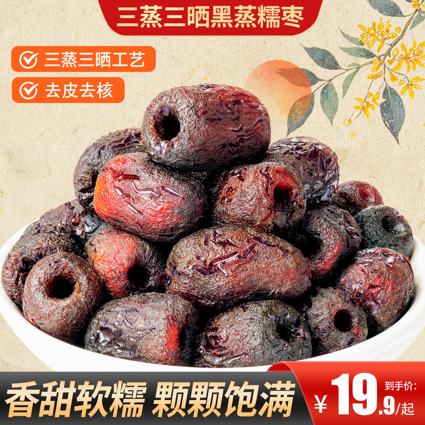 甄磨坊三蒸三晒黑蒸糯枣去皮去核枣即食蜜饯0脂红枣解馋休闲零食