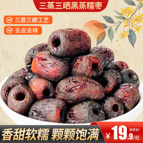 甄磨坊三蒸三晒黑蒸糯枣无核红枣