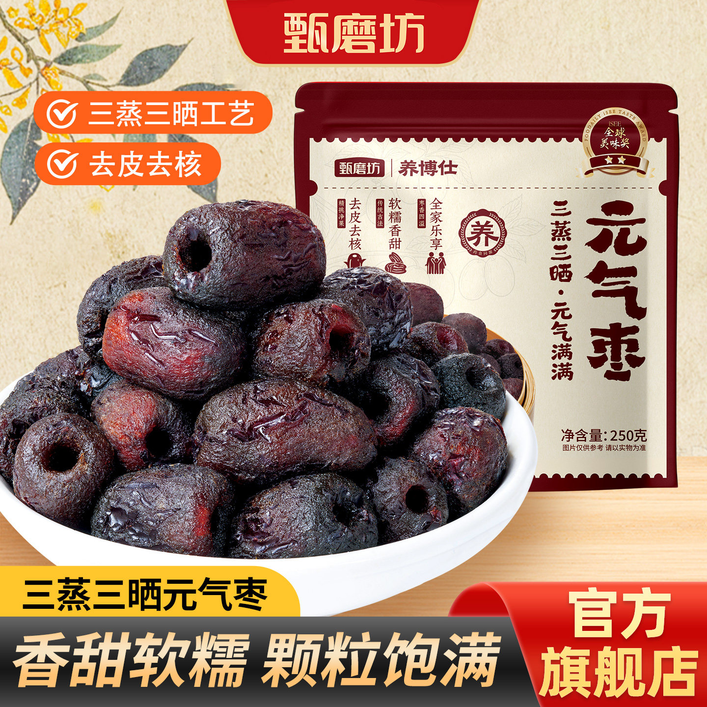甄磨坊三蒸三晒元气枣黑蒸糯枣图片