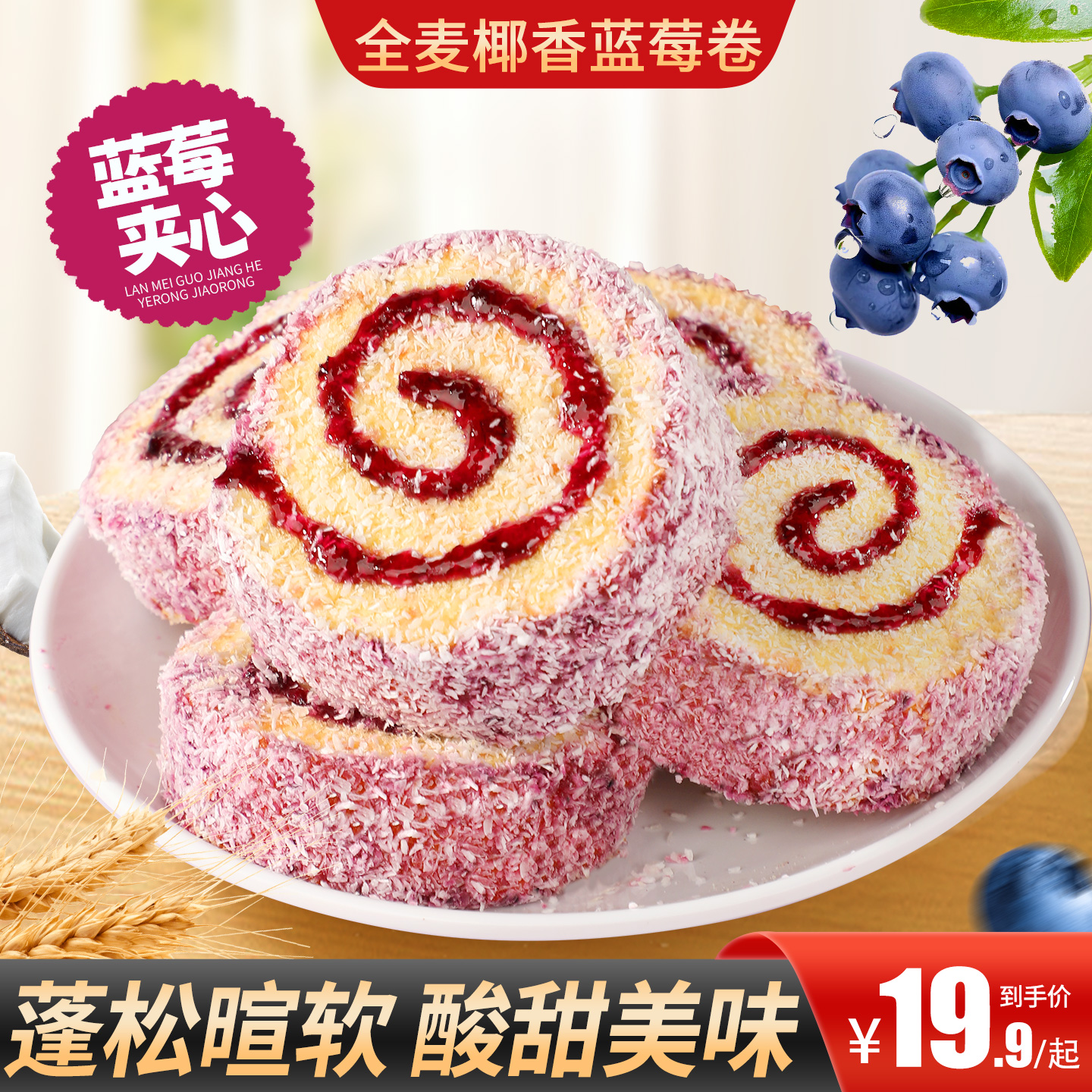 甄磨坊全麦椰香蓝莓卷夹心面包