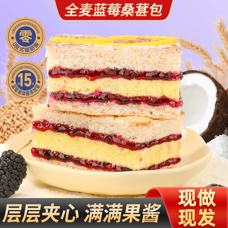 甄磨坊全麦蓝莓桑葚包营养早餐夹心面包椰蓉三明治代餐休闲零食品