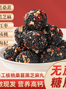 甄磨坊黑芝麻丸球核桃仁桑葚软糕小吃孕妇休闲零食正品官方旗舰店