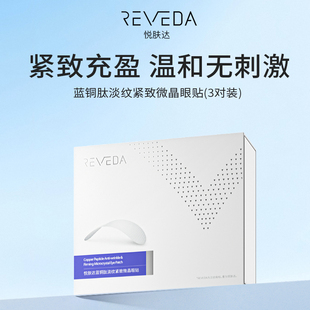 Reveda悦肤达蓝铜肽微晶眼贴呵护眼周3对装保湿淡纹皱纹紧致女