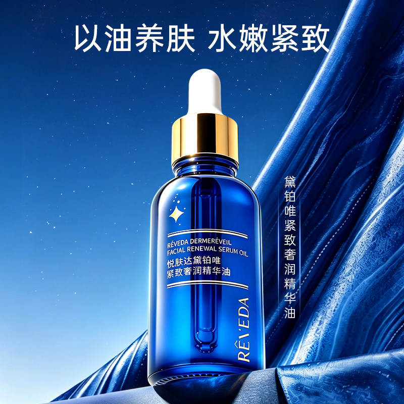 【2026新品】Reveda悦肤达黛铂唯紧致奢润精华油保湿舒缓护肤品女