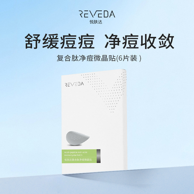 【2026年货】悦肤达二代痘贴复合肽净痘微晶贴祛痘6片装