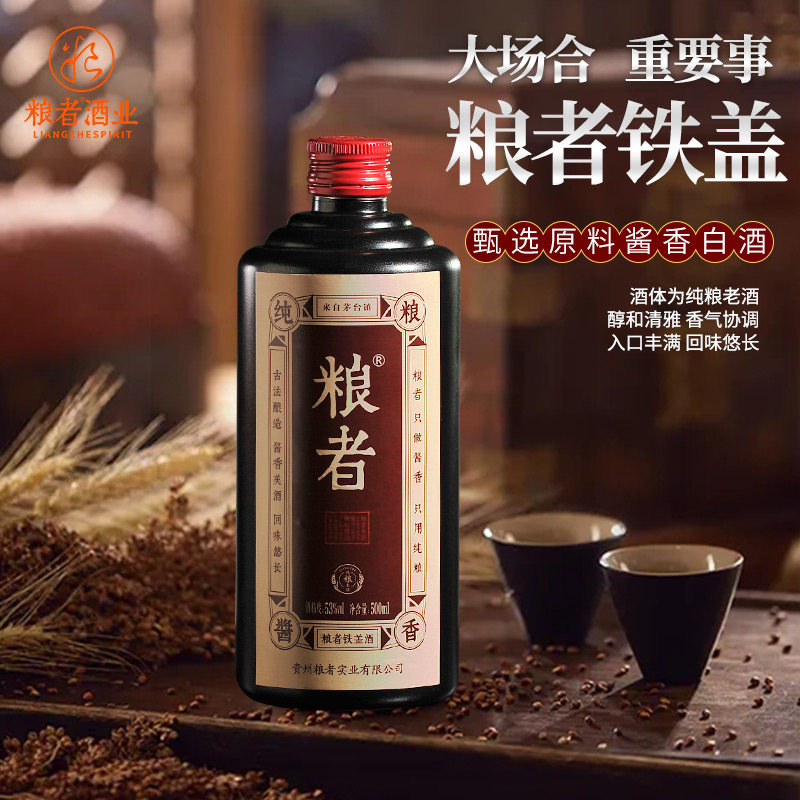 粮者铁盖酒贵州纯粮酿造酱香型白酒53度500ml