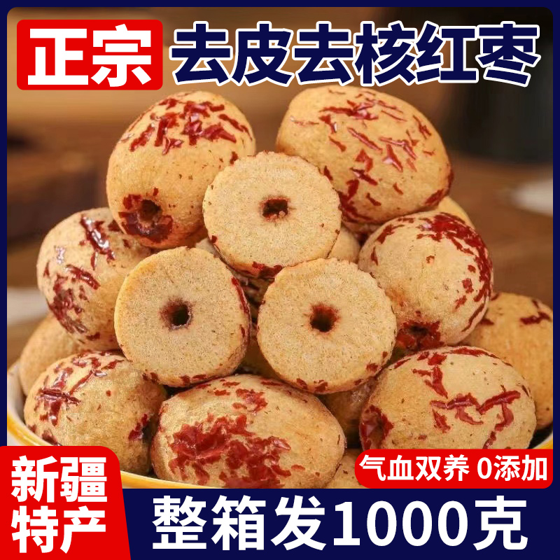 新疆灰枣去皮去核红枣特产干货