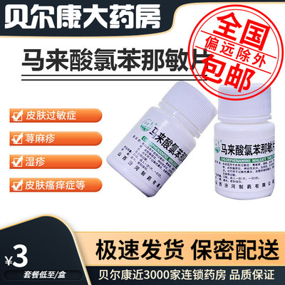 【汾河】马来酸氯苯那敏片4mg*100片/瓶