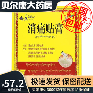 【奇正】消痛贴膏1.2g*1贴*5袋/盒肩周炎骨质增生腰肌劳损风湿活血化瘀