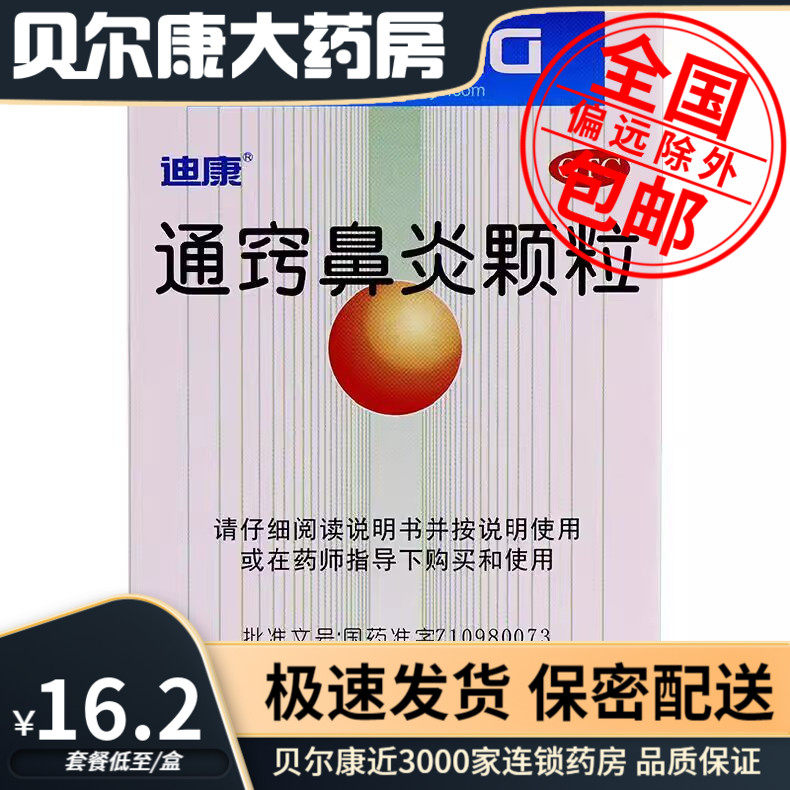 【迪康】通窍鼻炎颗粒2g*9袋/盒鼻窦炎过敏性鼻炎鼻炎鼻塞慢性鼻炎