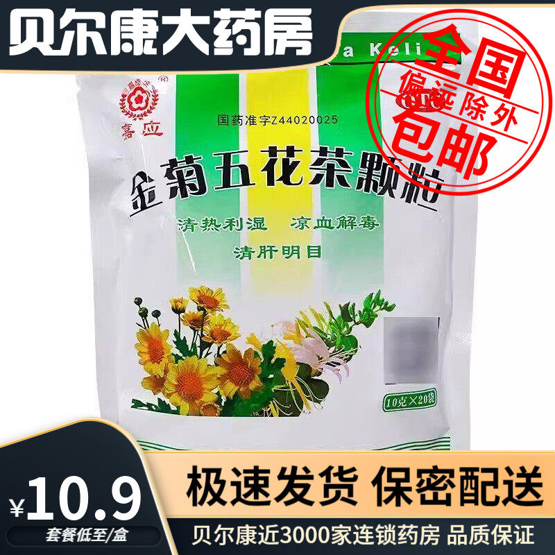 28年到期】低至10.9元】嘉应  金菊五花茶颗粒 10g*20袋