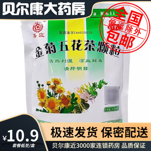 【嘉应】金菊五花茶颗粒10g*20小袋/包清热利湿凉血解毒清肝明目