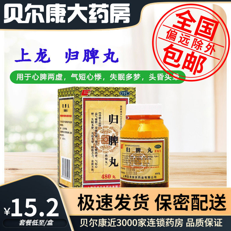 【上龙】归脾丸(浓缩丸)0.375g*480丸/盒