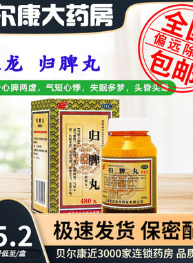 低至15.2元/盒】包邮】上龙  归脾丸  480丸/瓶
