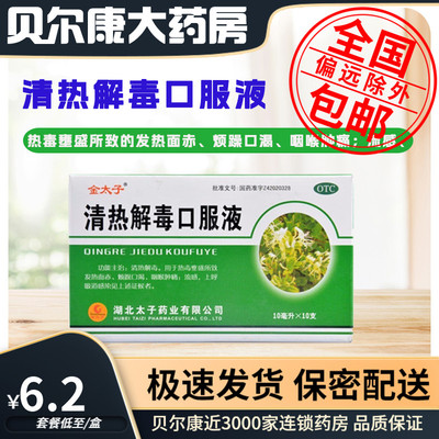 【金太子】清热解毒口服液10ml*10支/盒