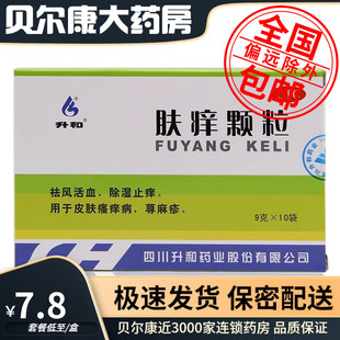盒 包邮 肤痒颗粒 10袋 升和 低至7.8元