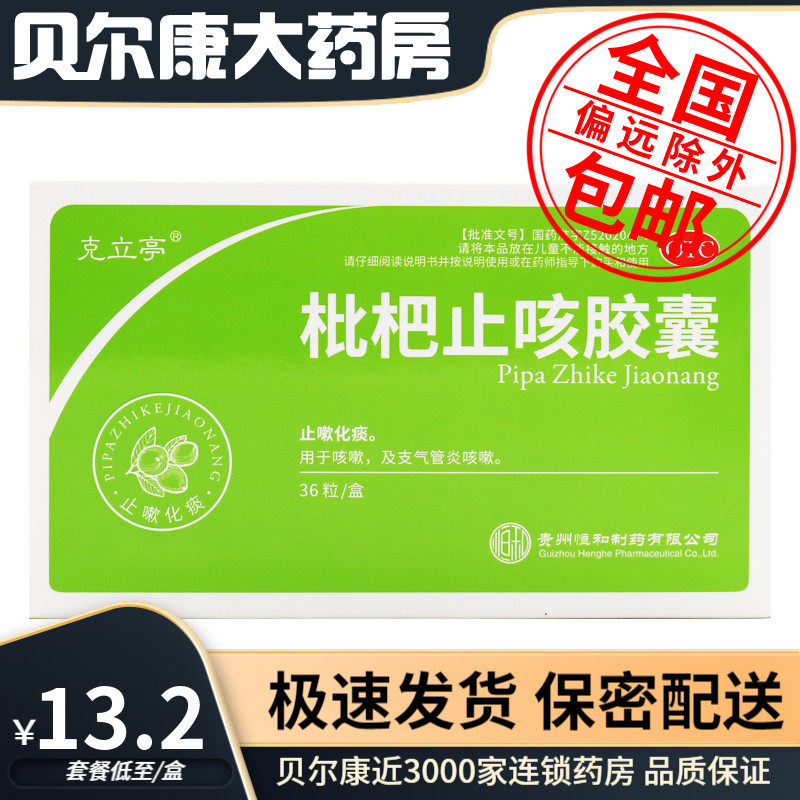 【克立亭】枇杷止咳胶囊250mg*36粒/盒