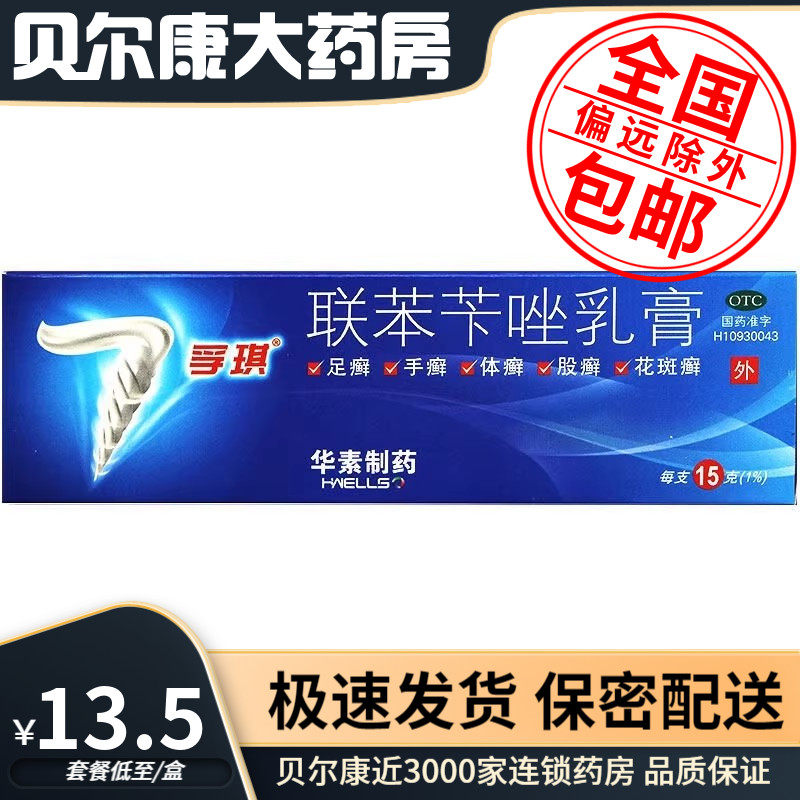 低至13.5元/盒】包邮】孚琪  联苯苄唑乳膏  15g/盒