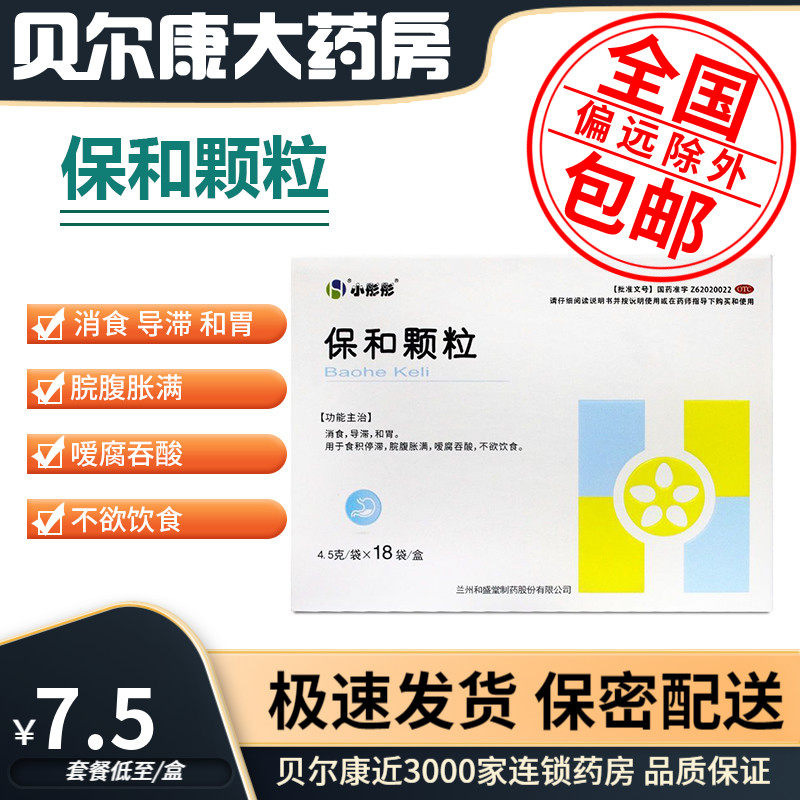 低至7.5元/盒】包邮】小彤彤  保和颗粒  4.5g*18袋/盒,OTC药品/国际医药,肠胃用药,淘宝优惠券,粉丝福利购,淘宝优惠卷