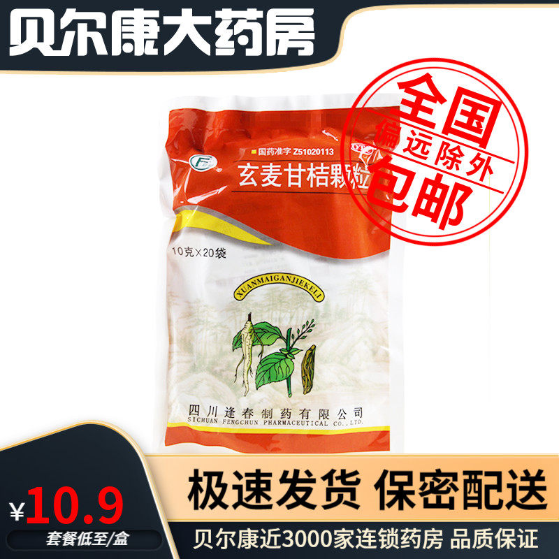 包邮】逢春 玄麦甘桔颗粒 10g*20袋 清热滋阴 祛痰利咽 咽喉肿痛