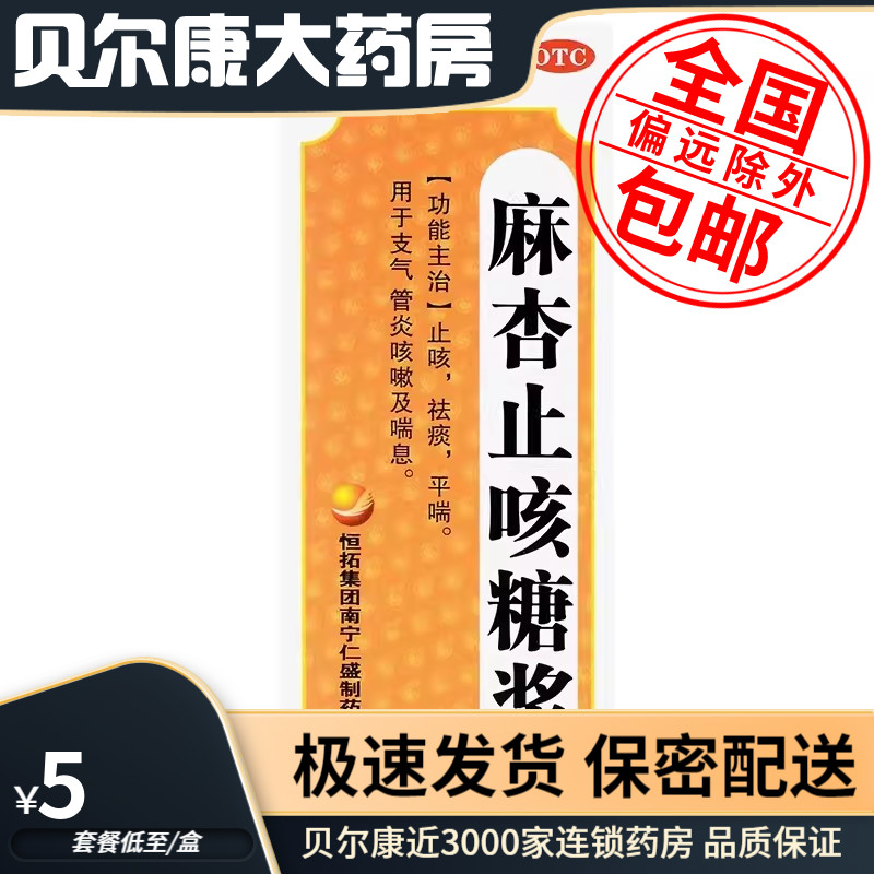 【十万山】麻杏止咳糖浆100ml*1瓶/盒