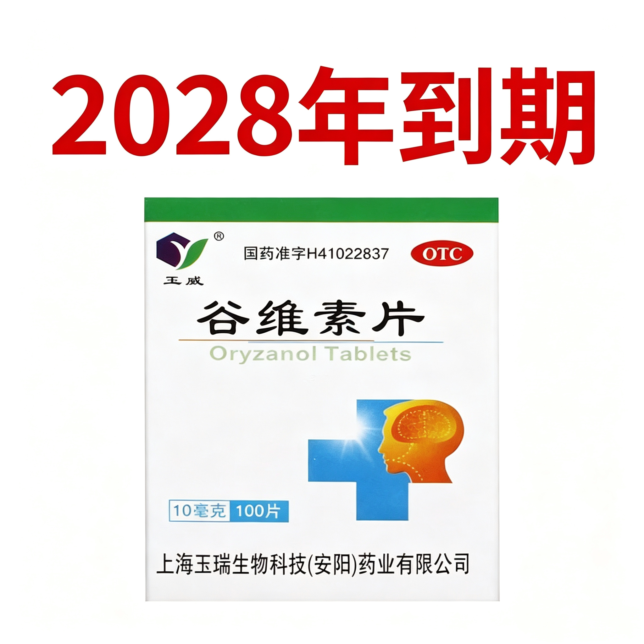 [玉威]谷维素片10mg*100片*1瓶/盒更年期综合症的镇静助眠
