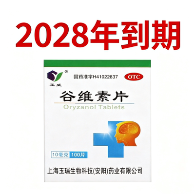 [玉威]谷维素片10mg*100片*1瓶/盒更年期综合症的镇静助眠