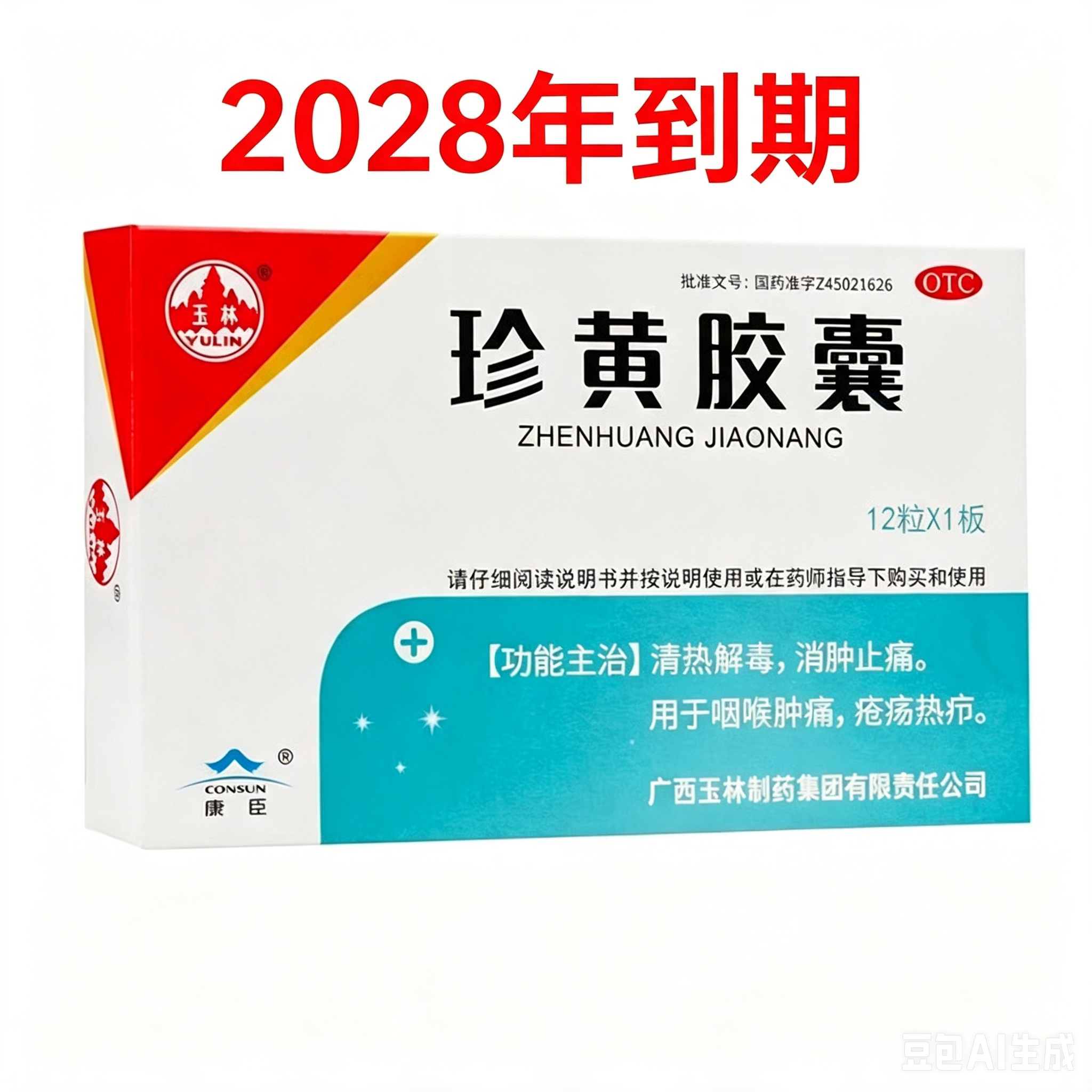 [玉林]珍黄胶囊0.2g*12粒/盒咽喉肿痛清热解毒咽喉炎消肿止痛口腔溃疡