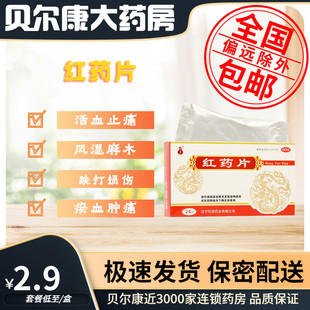 盒 0.25g 包邮 红药片 24片 可济药业 低至2.9元