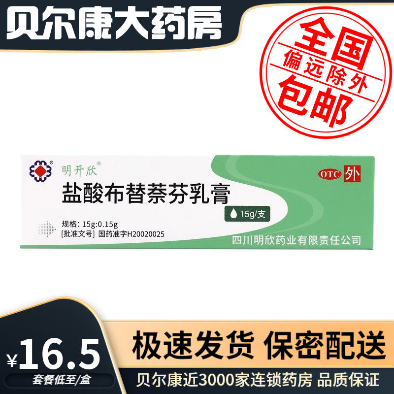 【明开欣】盐酸布替萘芬乳膏15g150mg*15g*1支/盒体癣足癣股癣