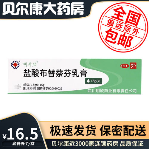 【明开欣】盐酸布替萘芬乳膏15g150mg*15g*1支/盒体癣足癣股癣