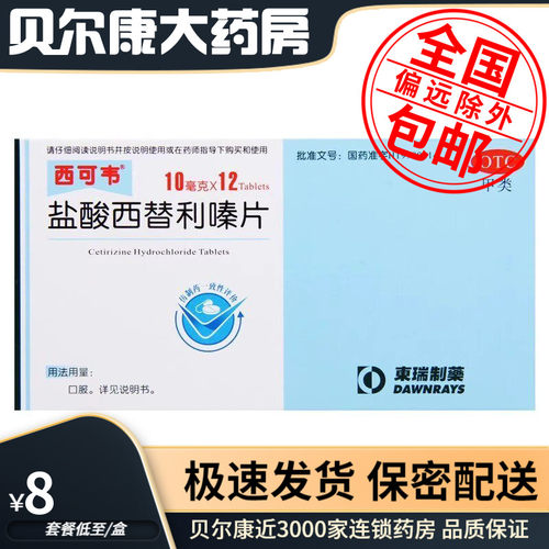 【西可韦】盐酸西替利嗪片10mg*12片/盒