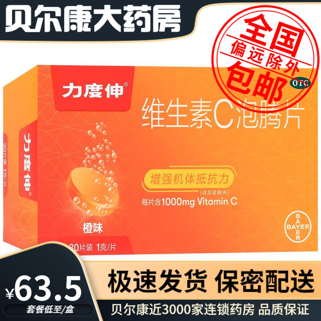 【力度伸】维生素C泡腾片1g*30片/盒