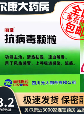 低至33.2元/盒】包邮】丽珠  抗病毒颗粒  9g*20袋/盒