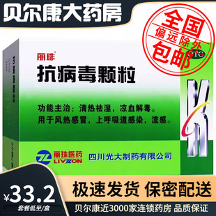 盒 包邮 抗病毒颗粒 20袋 丽珠 低至33.2元