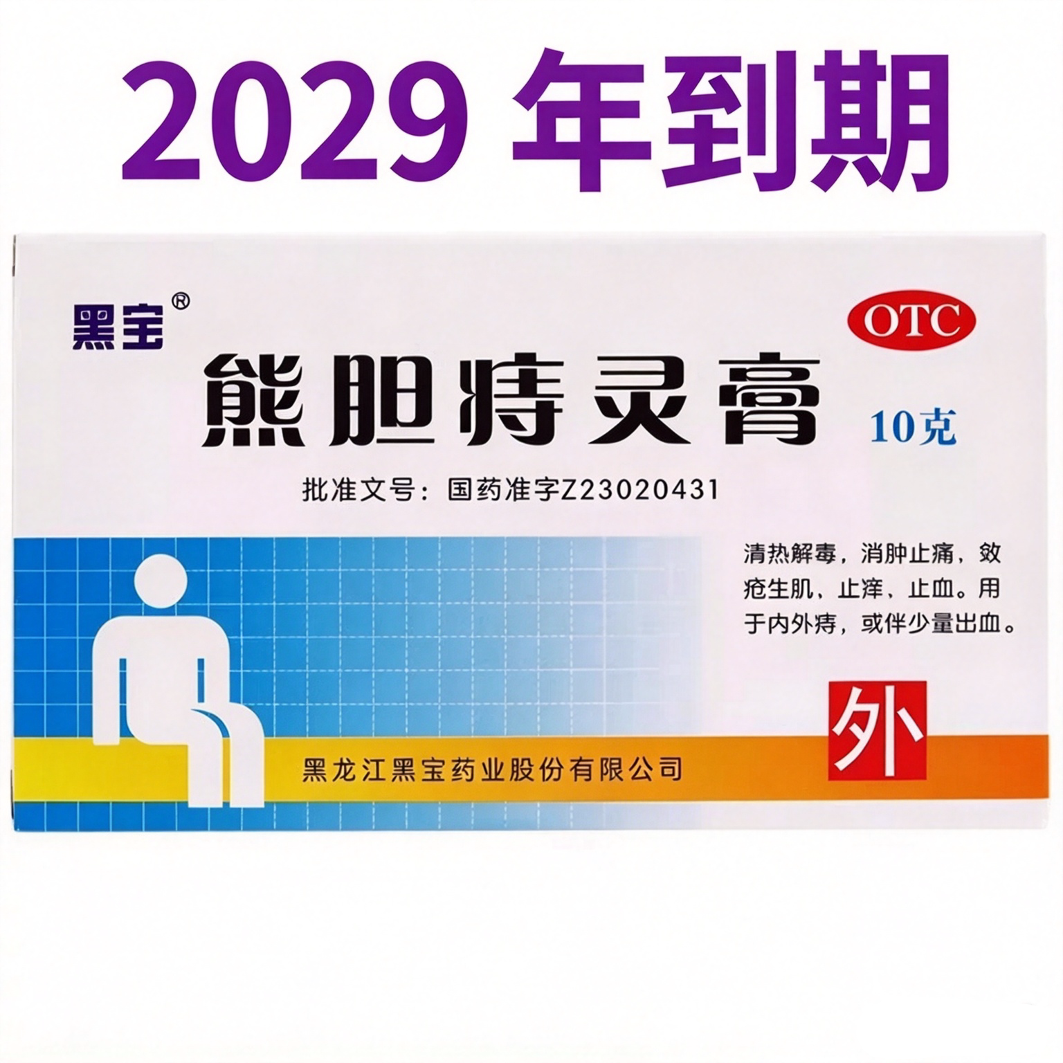 [黑宝]熊胆痔灵膏10g*1管/盒敛疮生肌止痒止血内外痔或伴少量出血