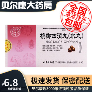 盒 包邮 槟榔四消丸 6袋 同仁堂 低至6.8元