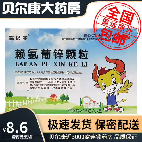 【保贝牛】赖氨葡锌颗粒5g*15包/小盒