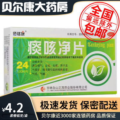 【佰铭康】痰咳净片200mg*24片/盒