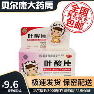 低至9.6元/盒】包邮】联环  叶酸片  93片