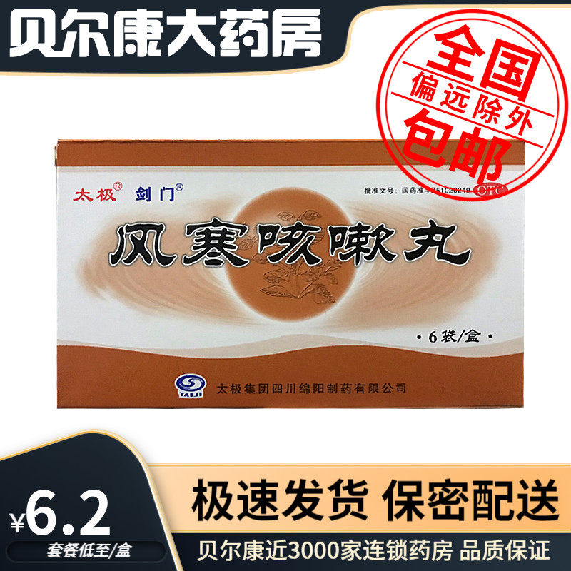 2元/盒】包邮】剑门  风寒咳嗽丸  6g*6袋/盒