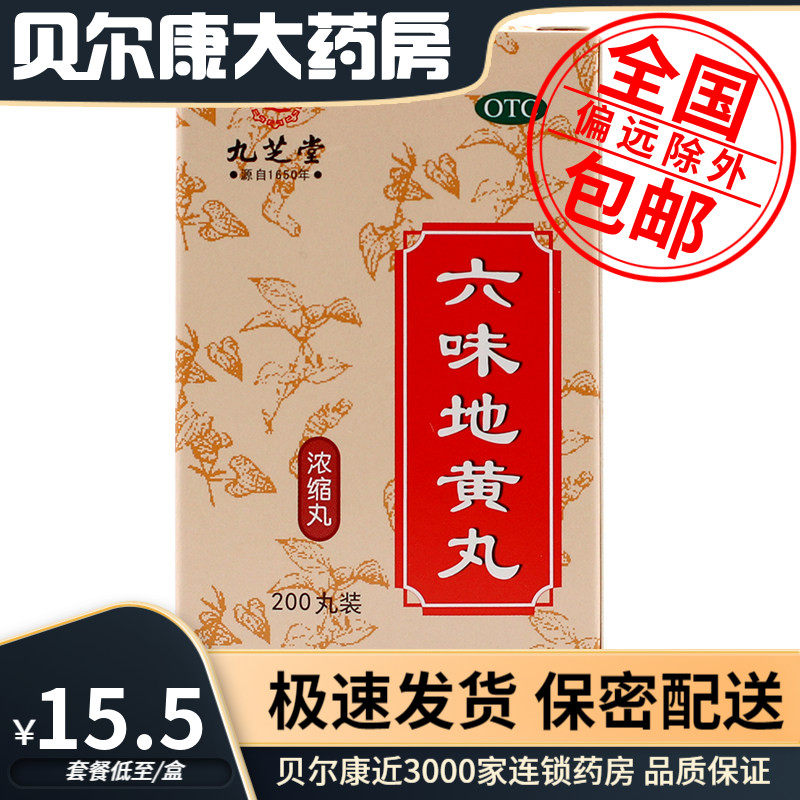 [九芝堂]六味地黄丸200丸*1瓶/盒腰膝酸软滋阴补肾头晕耳鸣肾阴亏损