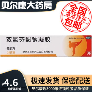 20g 低至4.6元 双氯芬酸钠凝胶 芬那克 盒 包邮