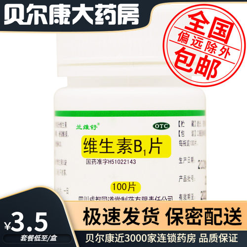 【兰维舒】维生素B1片10mg*100片/瓶消化不良脚气病神经炎