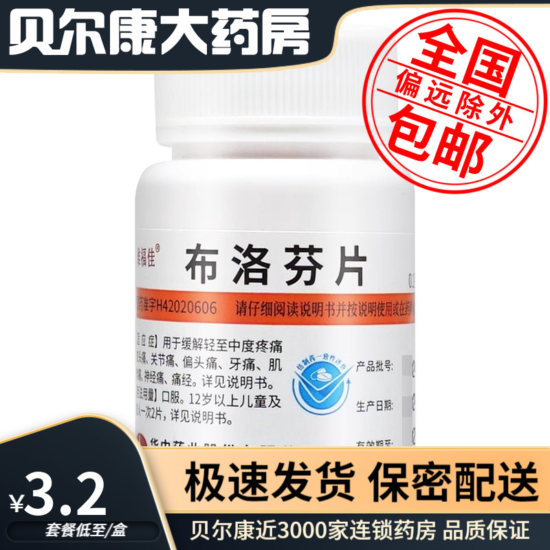 低至3.2元】维福佳 布洛芬片 0.1g*100片头疼偏头痛牙痛肌肉痛