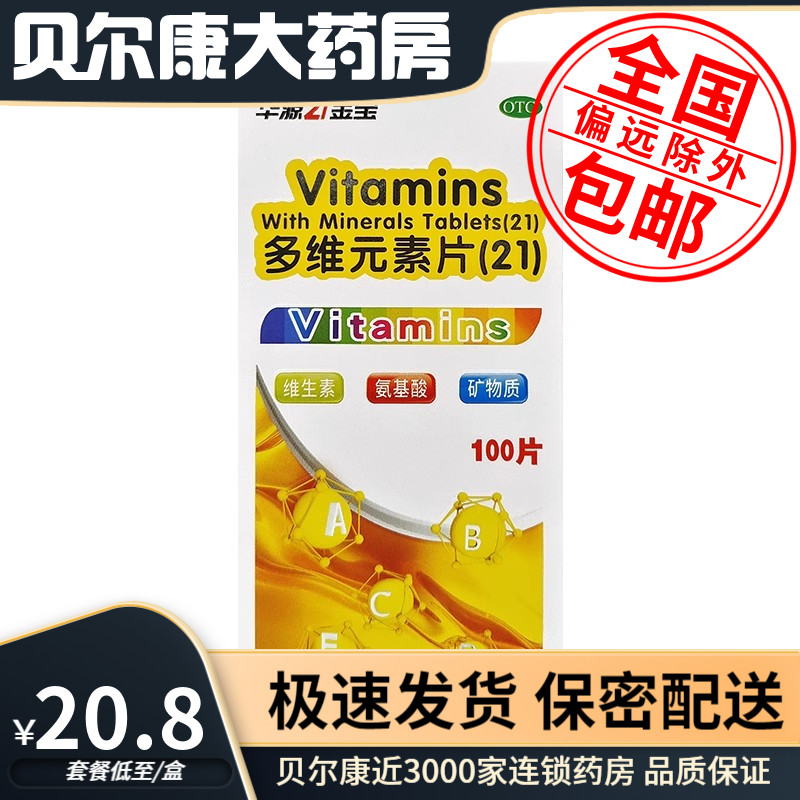 低至20.8元/盒】包邮】华源21 多维元素片(21) 100片/盒
