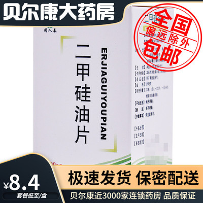 【同人泰】二甲硅油片25mg*100片/盒胃肠道胀气